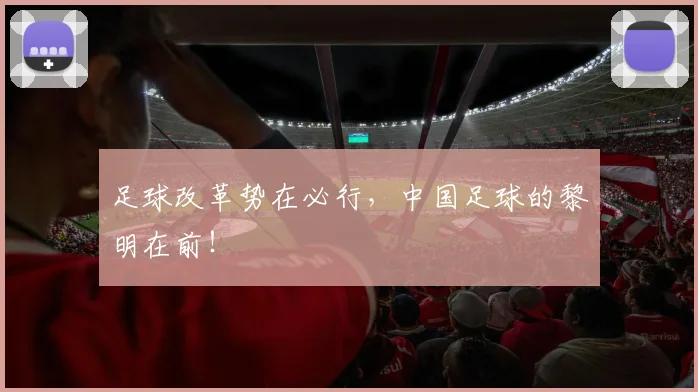 足球改革势在必行,中国足球的黎明在前!