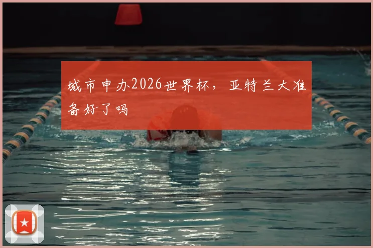 城市申办2026世界杯,亚特兰大准备好了吗