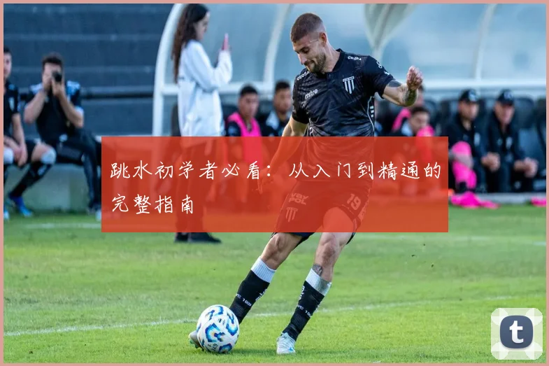 跳水初学者必看：从入门到精通的完整指南