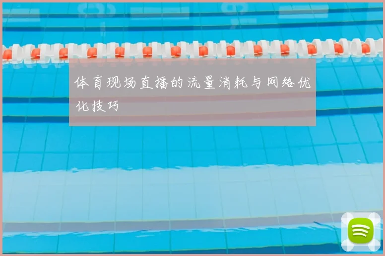 体育现场直播的流量消耗与网络优化技巧