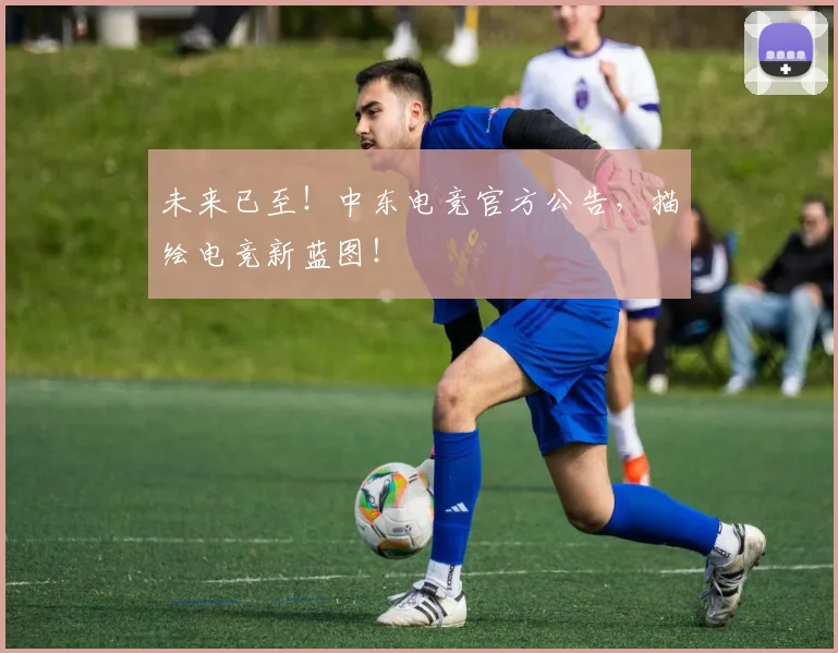 未来已至!中东电竞官方公告,描绘电竞新蓝图!