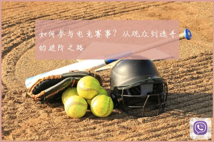 如何参与电竞赛事？从观众到选手的进阶之路