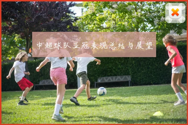中超球队亚冠表现总结与展望