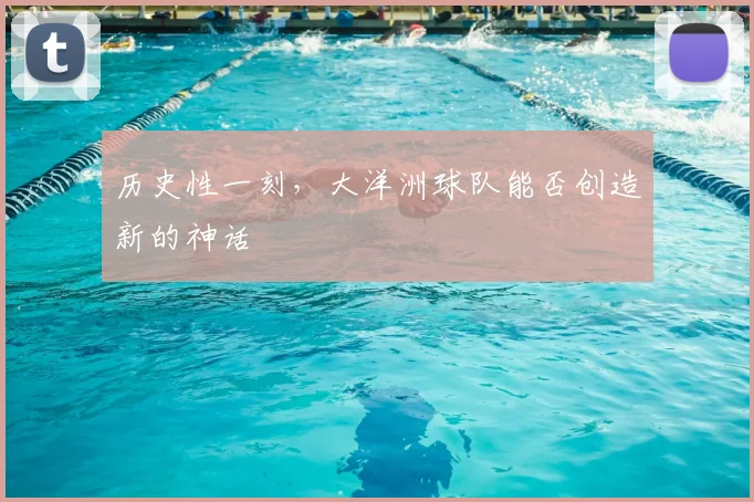 历史性一刻，大洋洲球队能否创造新的神话