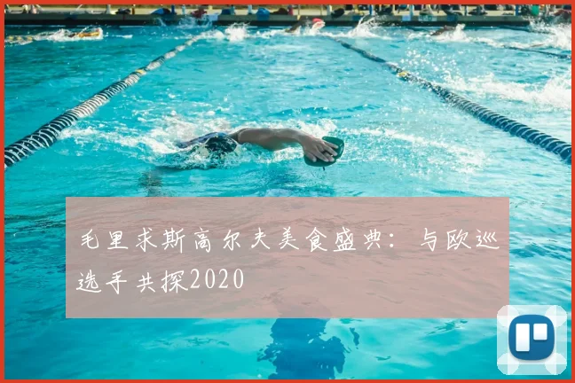毛里求斯高尔夫美食盛典：与欧巡选手共探2020