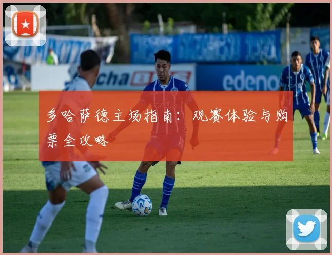 多哈萨德主场指南:观赛体验与购票全攻略