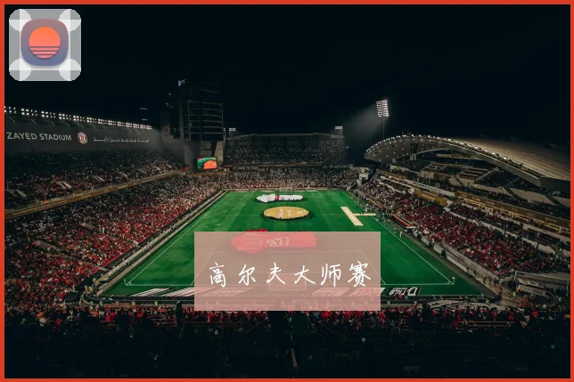 高尔夫大师赛