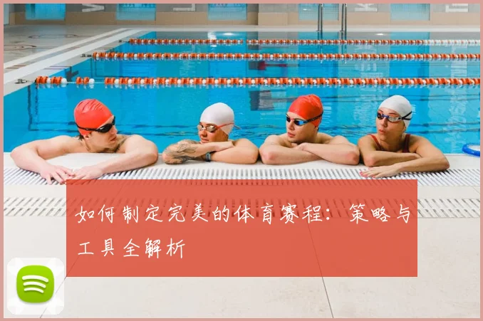 如何制定完美的体育赛程:策略与工具全解析
