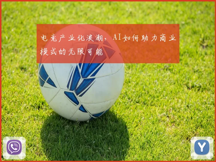 电竞产业化浪潮,AI如何助力商业模式的无限可能