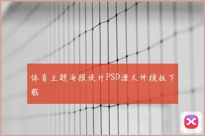 体育主题海报设计PSD源文件模板下载