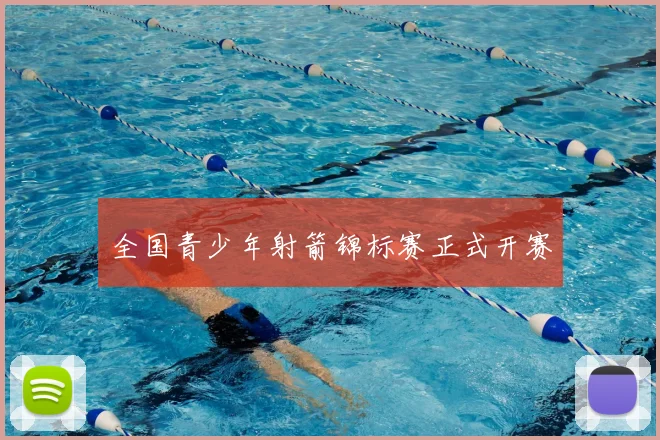 全国青少年射箭锦标赛正式开赛