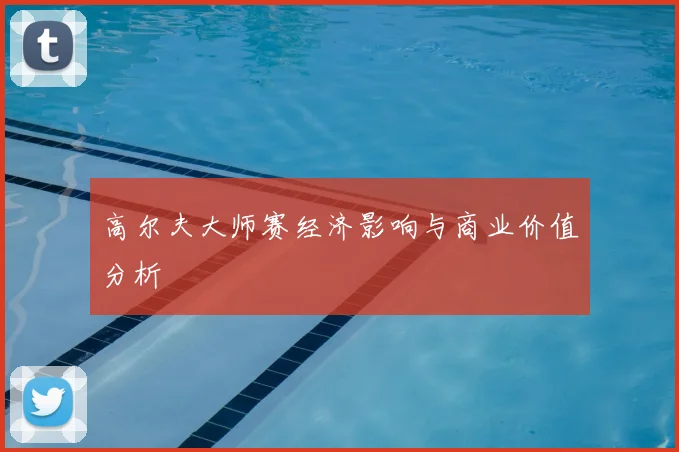 高尔夫大师赛经济影响与商业价值分析