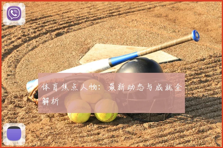 体育焦点人物:最新动态与成就全解析