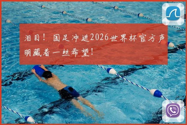 泪目！国足冲进2026世界杯官方声明藏着一丝希望！