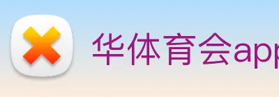 华体育会app logo